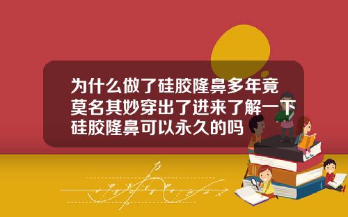 为什么做了硅胶隆鼻多年竟莫名其妙穿出了进来了解一下硅胶隆鼻可以永久的吗