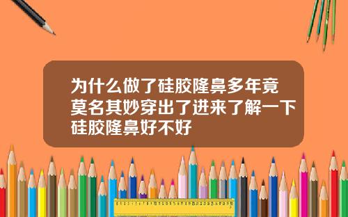 为什么做了硅胶隆鼻多年竟莫名其妙穿出了进来了解一下硅胶隆鼻好不好