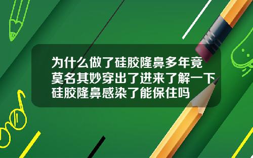 为什么做了硅胶隆鼻多年竟莫名其妙穿出了进来了解一下硅胶隆鼻感染了能保住吗