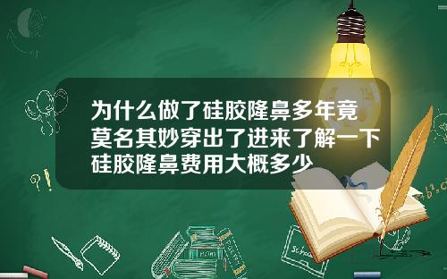 为什么做了硅胶隆鼻多年竟莫名其妙穿出了进来了解一下硅胶隆鼻费用大概多少