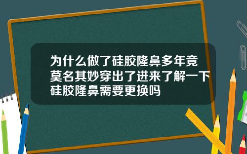 为什么做了硅胶隆鼻多年竟莫名其妙穿出了进来了解一下硅胶隆鼻需要更换吗