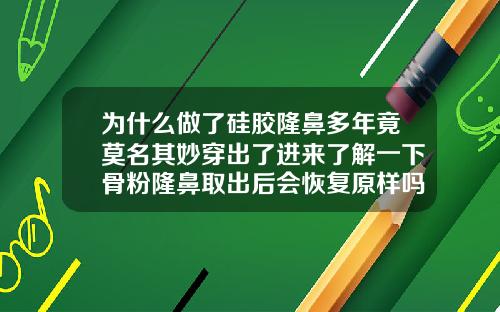 为什么做了硅胶隆鼻多年竟莫名其妙穿出了进来了解一下骨粉隆鼻取出后会恢复原样吗图片