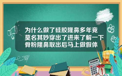 为什么做了硅胶隆鼻多年竟莫名其妙穿出了进来了解一下骨粉隆鼻取出后马上做假体