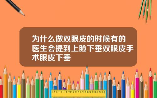 为什么做双眼皮的时候有的医生会提到上睑下垂双眼皮手术眼皮下垂