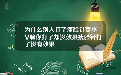 为什么别人打了瘦脸针变小V脸你打了却没效果瘦脸针打了没有效果