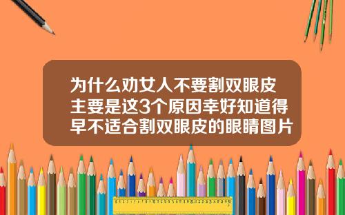 为什么劝女人不要割双眼皮主要是这3个原因幸好知道得早不适合割双眼皮的眼睛图片
