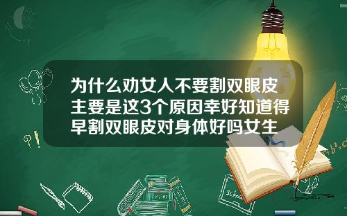 为什么劝女人不要割双眼皮主要是这3个原因幸好知道得早割双眼皮对身体好吗女生