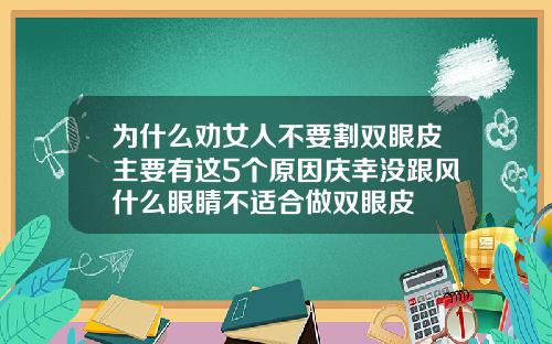 为什么劝女人不要割双眼皮主要有这5个原因庆幸没跟风什么眼睛不适合做双眼皮