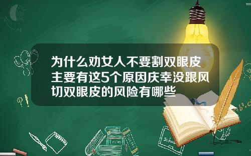 为什么劝女人不要割双眼皮主要有这5个原因庆幸没跟风切双眼皮的风险有哪些