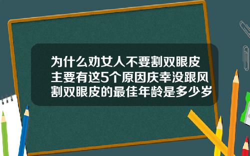 为什么劝女人不要割双眼皮主要有这5个原因庆幸没跟风割双眼皮的最佳年龄是多少岁了图片