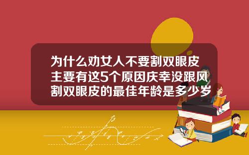 为什么劝女人不要割双眼皮主要有这5个原因庆幸没跟风割双眼皮的最佳年龄是多少岁左右