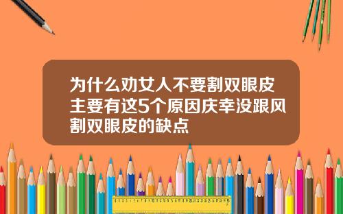 为什么劝女人不要割双眼皮主要有这5个原因庆幸没跟风割双眼皮的缺点