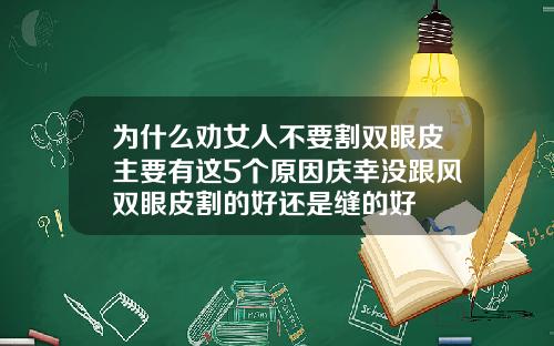 为什么劝女人不要割双眼皮主要有这5个原因庆幸没跟风双眼皮割的好还是缝的好