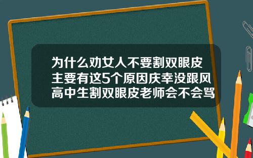 为什么劝女人不要割双眼皮主要有这5个原因庆幸没跟风高中生割双眼皮老师会不会骂