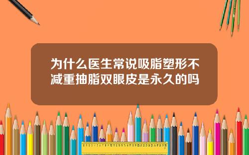 为什么医生常说吸脂塑形不减重抽脂双眼皮是永久的吗
