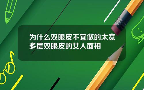 为什么双眼皮不宜做的太宽多层双眼皮的女人面相