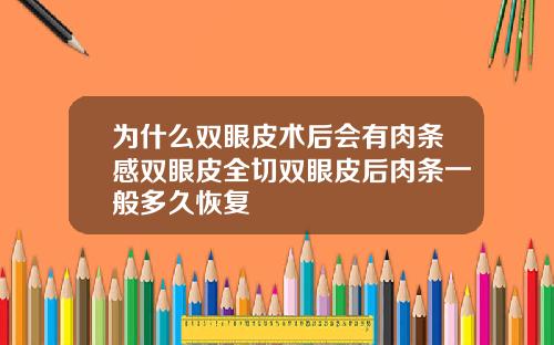 为什么双眼皮术后会有肉条感双眼皮全切双眼皮后肉条一般多久恢复