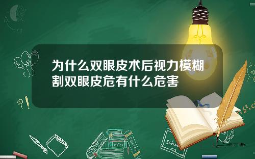 为什么双眼皮术后视力模糊割双眼皮危有什么危害