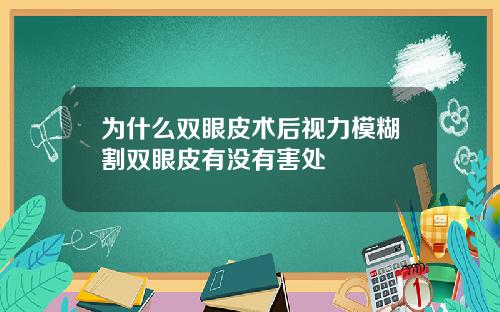 为什么双眼皮术后视力模糊割双眼皮有没有害处
