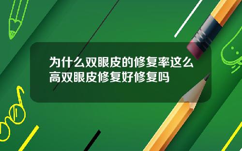 为什么双眼皮的修复率这么高双眼皮修复好修复吗