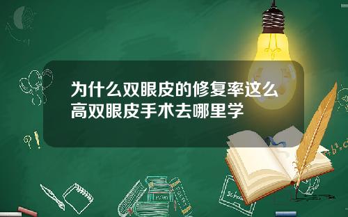 为什么双眼皮的修复率这么高双眼皮手术去哪里学