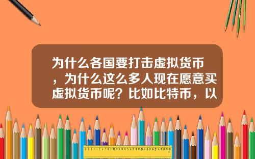 为什么各国要打击虚拟货币，为什么这么多人现在愿意买虚拟货币呢？比如比特币，以太坊？