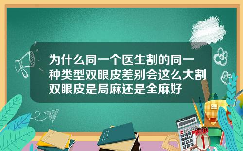 为什么同一个医生割的同一种类型双眼皮差别会这么大割双眼皮是局麻还是全麻好