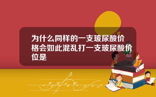 为什么同样的一支玻尿酸价格会如此混乱打一支玻尿酸价位是