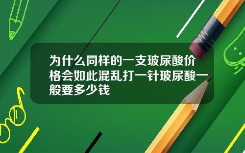 为什么同样的一支玻尿酸价格会如此混乱打一针玻尿酸一般要多少钱