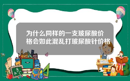 为什么同样的一支玻尿酸价格会如此混乱打玻尿酸针价格