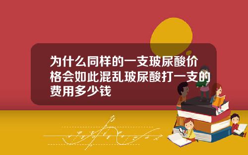 为什么同样的一支玻尿酸价格会如此混乱玻尿酸打一支的费用多少钱