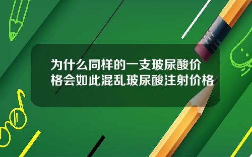 为什么同样的一支玻尿酸价格会如此混乱玻尿酸注射价格