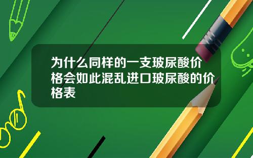 为什么同样的一支玻尿酸价格会如此混乱进口玻尿酸的价格表