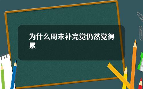 为什么周末补完觉仍然觉得累