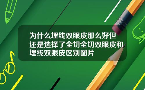 为什么埋线双眼皮那么好但还是选择了全切全切双眼皮和埋线双眼皮区别图片