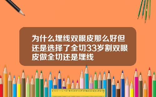 为什么埋线双眼皮那么好但还是选择了全切33岁割双眼皮做全切还是埋线