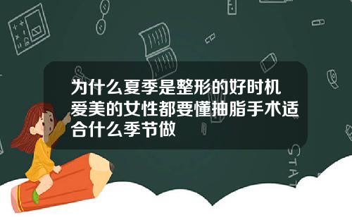 为什么夏季是整形的好时机爱美的女性都要懂抽脂手术适合什么季节做