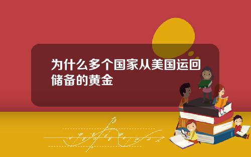 为什么多个国家从美国运回储备的黄金