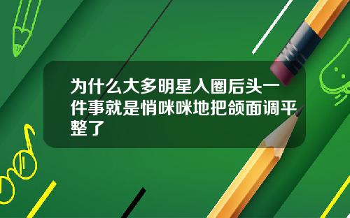 为什么大多明星入圈后头一件事就是悄咪咪地把颌面调平整了
