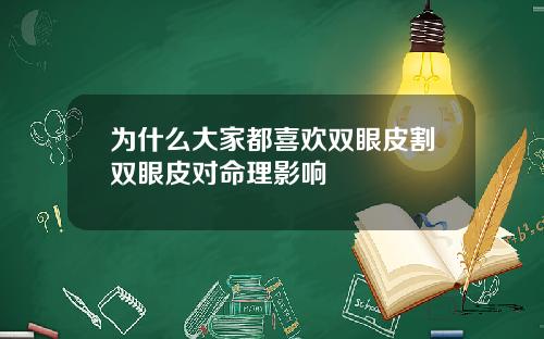 为什么大家都喜欢双眼皮割双眼皮对命理影响