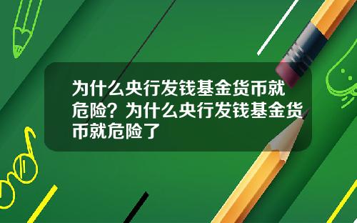 为什么央行发钱基金货币就危险？为什么央行发钱基金货币就危险了