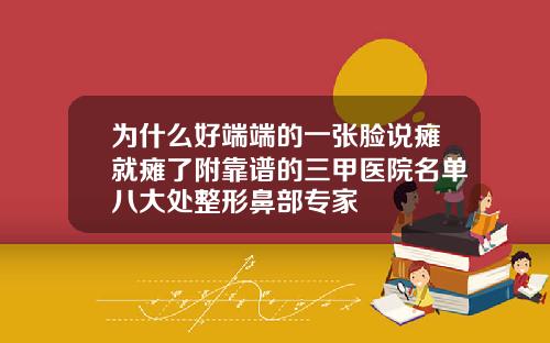 为什么好端端的一张脸说瘫就瘫了附靠谱的三甲医院名单八大处整形鼻部专家
