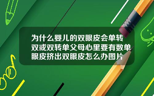 为什么婴儿的双眼皮会单转双或双转单父母心里要有数单眼皮挤出双眼皮怎么办图片