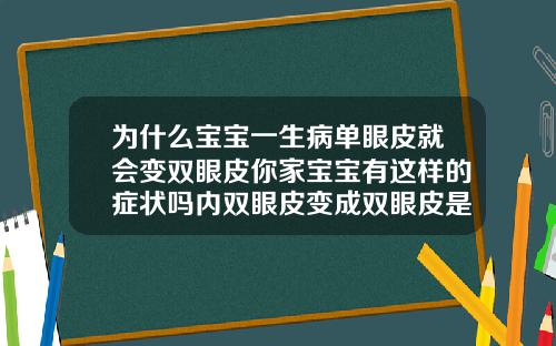 为什么宝宝一生病单眼皮就会变双眼皮你家宝宝有这样的症状吗内双眼皮变成双眼皮是什么原因