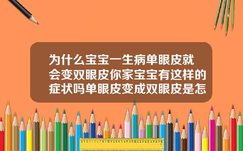 为什么宝宝一生病单眼皮就会变双眼皮你家宝宝有这样的症状吗单眼皮变成双眼皮是怎么回事