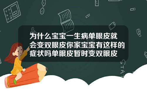 为什么宝宝一生病单眼皮就会变双眼皮你家宝宝有这样的症状吗单眼皮暂时变双眼皮