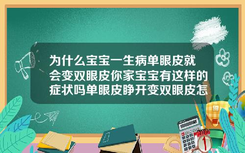 为什么宝宝一生病单眼皮就会变双眼皮你家宝宝有这样的症状吗单眼皮睁开变双眼皮怎么回事