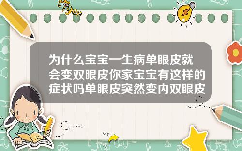 为什么宝宝一生病单眼皮就会变双眼皮你家宝宝有这样的症状吗单眼皮突然变内双眼皮怎么回事