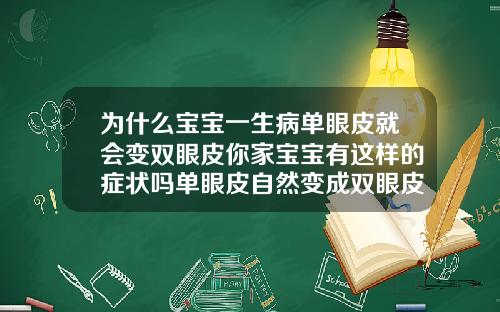 为什么宝宝一生病单眼皮就会变双眼皮你家宝宝有这样的症状吗单眼皮自然变成双眼皮呢怎么回事面相