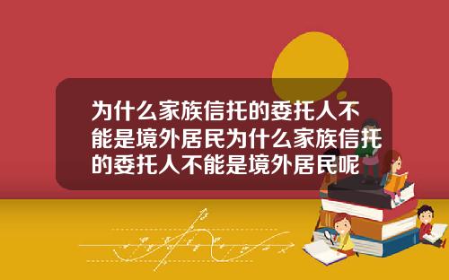为什么家族信托的委托人不能是境外居民为什么家族信托的委托人不能是境外居民呢